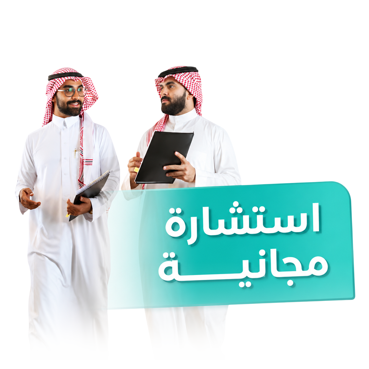 استشارة مجانية